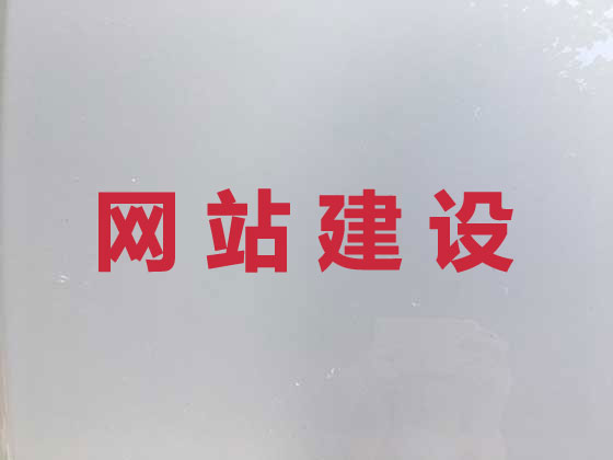 宝应县网站建设服务